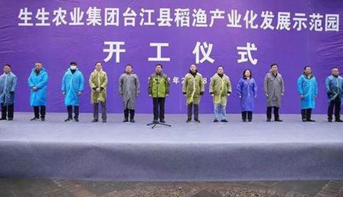 2022開年“大動作”！生生農(nóng)業(yè)集團(tuán)臺江縣稻漁產(chǎn)業(yè)化發(fā)展示范園開工儀式盛大舉行！