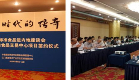 集團受邀參加供港標準食品進內地座談會暨供港標準食品交易中心項目簽約儀式