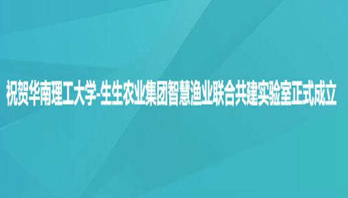 祝賀華南理工大學-生生農業集團智慧漁業聯合共建實驗室正式成立