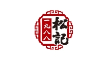 松記