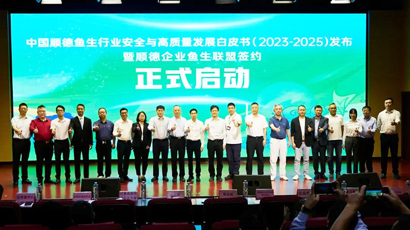 生生農業集團參與編寫！全國首個魚生行業白皮書正式發布
